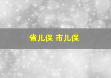 省儿保 市儿保